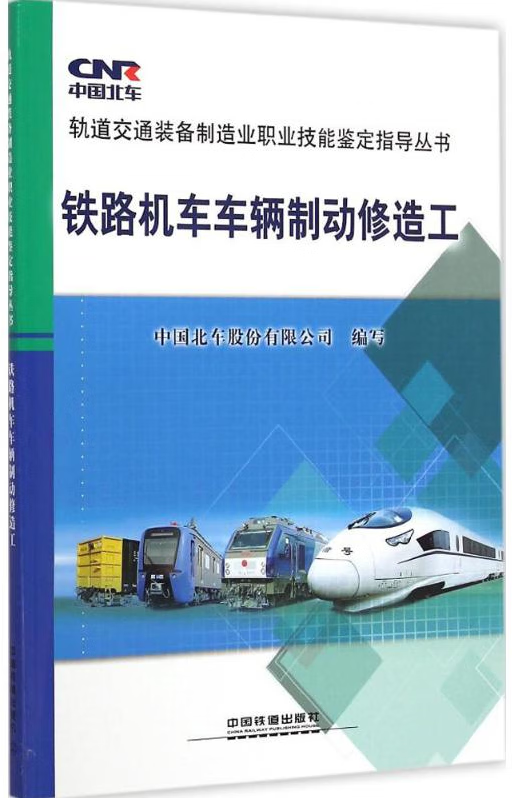 铁路机车车辆制动修造工 中国北车股份有限公司 中国铁道出版社 9787113193485