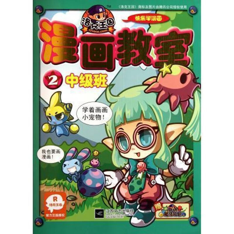 正版 洛克王国漫画教室·2(班)【塑封】 9787539946924 江苏文