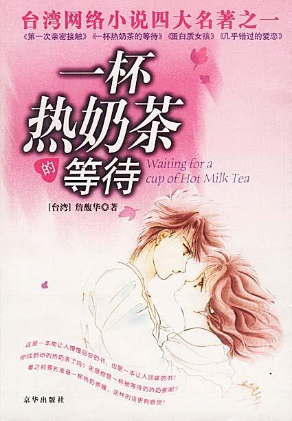 一杯热奶茶的等待【,放心购买】