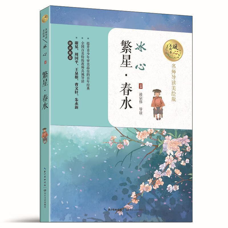 繁星·春水冰心长江文艺出版社中小学教辅新诗诗集中国现代