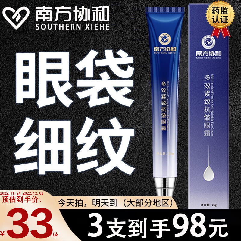 修正南方协和眼霜细纹提拉紧致眼霜眼部精华眼膜淡化黑眼圈细纹眼袋抗皱紧致眼部精华眼膜男女士25g