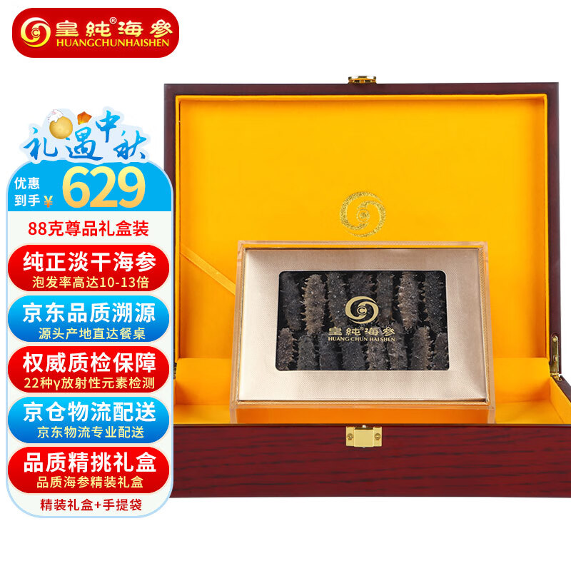 皇纯尊品 威海淡干海参干货 88g12-18只 底播刺参 特产中秋礼盒