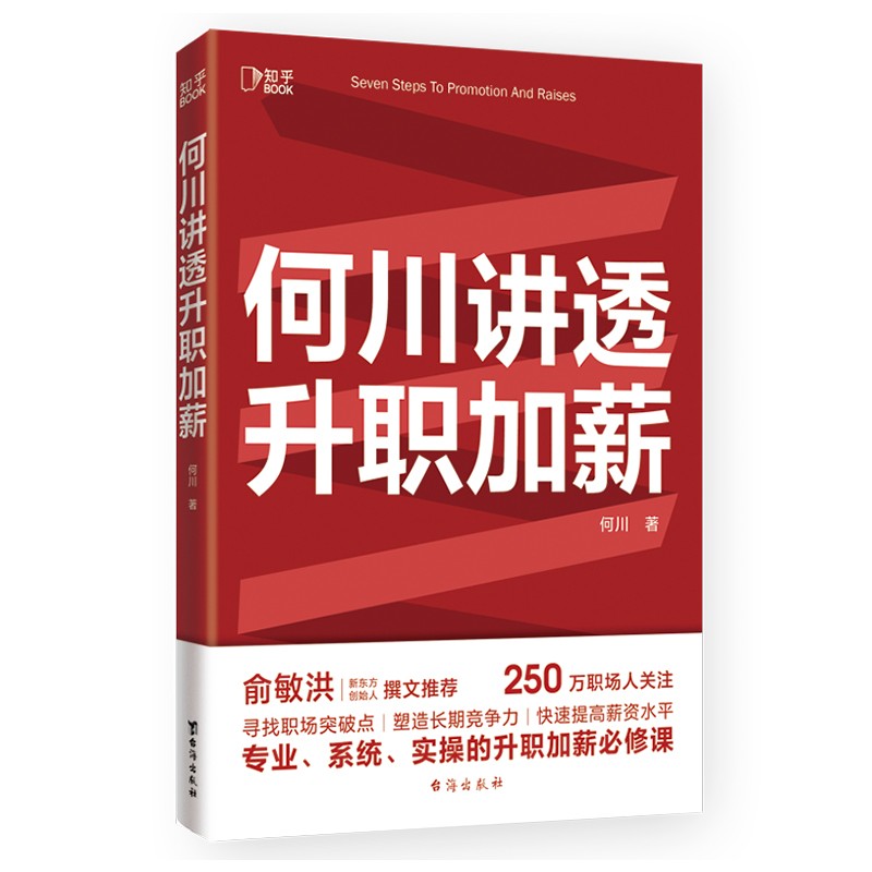 何川讲透升职加薪 [知乎出品]