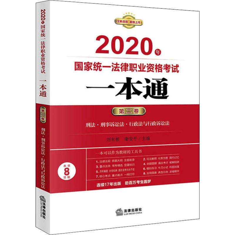 国家统一法律职业资格考试一本通 第2卷 2020