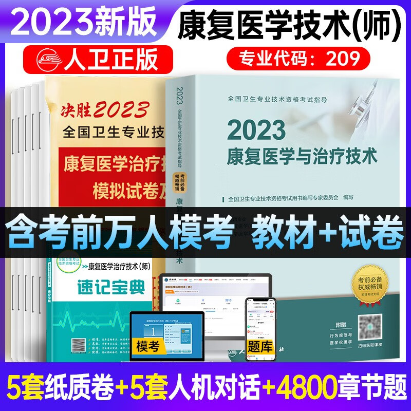 包邮2023年官方初中级康复医学与治疗技术士官方教材+历年真题模拟试卷+考点速记 人卫版 康复师教材+试卷