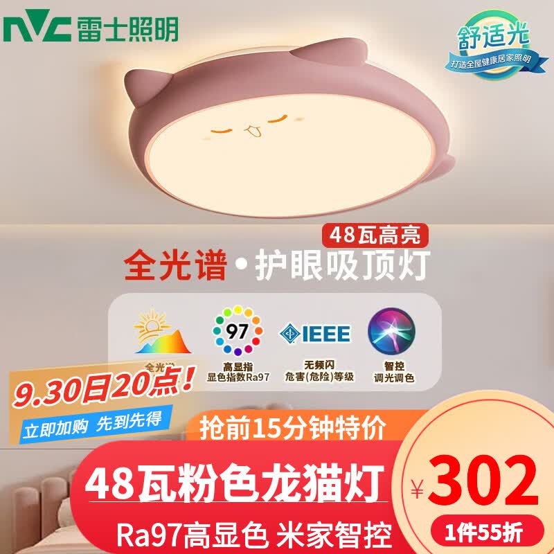 雷士（NVC） LED吸顶灯RA95高显色儿童房卧室吸顶灯创意可爱萌宠灯具房间灯 【全光谱】龙猫-粉 RA97 48W智控怎么样,好用不?