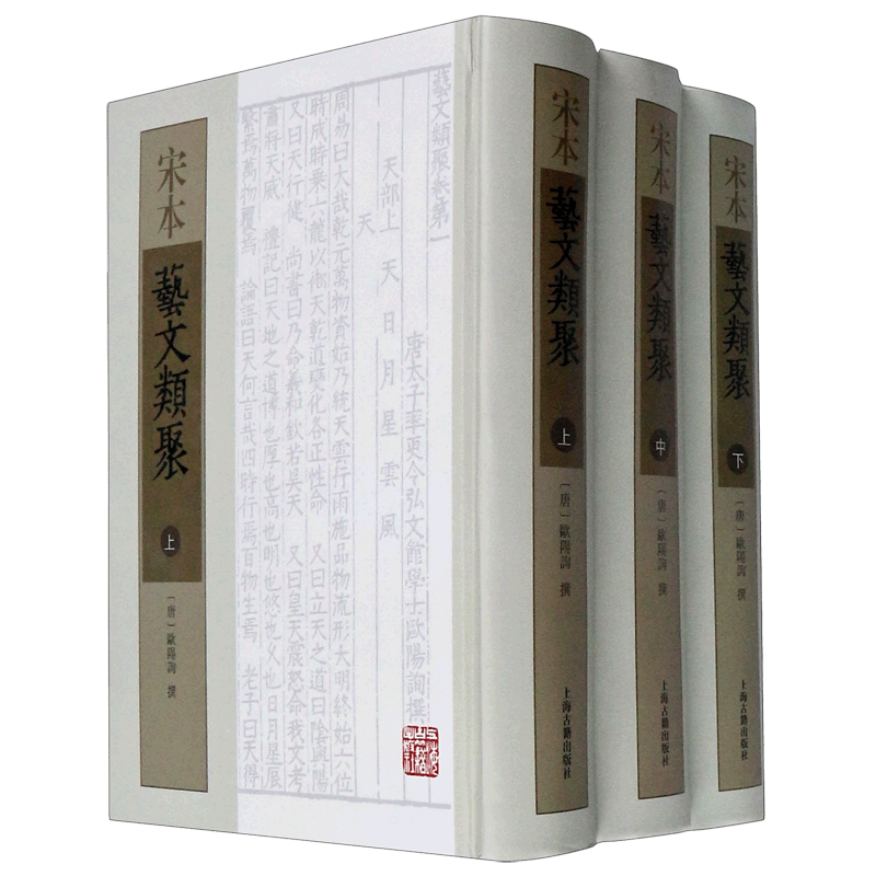 宋本艺文类聚(上中下)(精)怎么样,好用不?