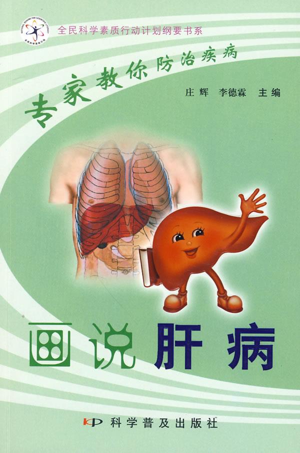专家教你防治疾病--画说肝病