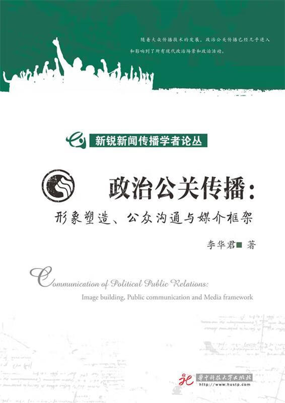 政治公关传播:形象塑造,公众沟通与媒体框架