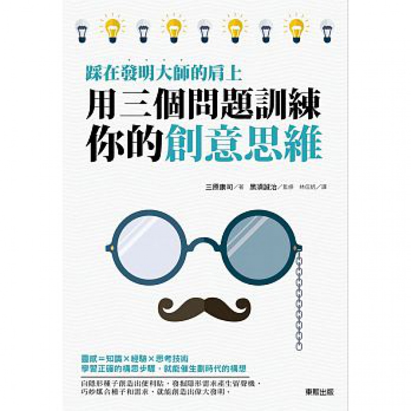 预订台版 踩在发明大师的肩上用三个问题训练你的创意思维商业经管