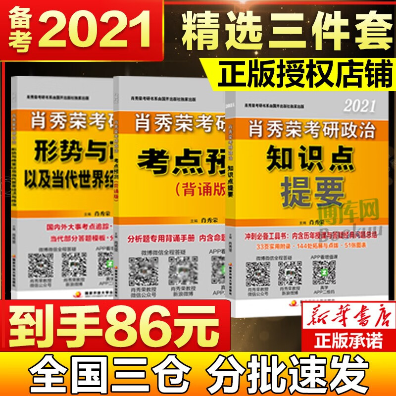 肖秀荣2021考研政治知识点提要+形势与政策+考点预测（背诵版） 共3册 肖4四肖8八