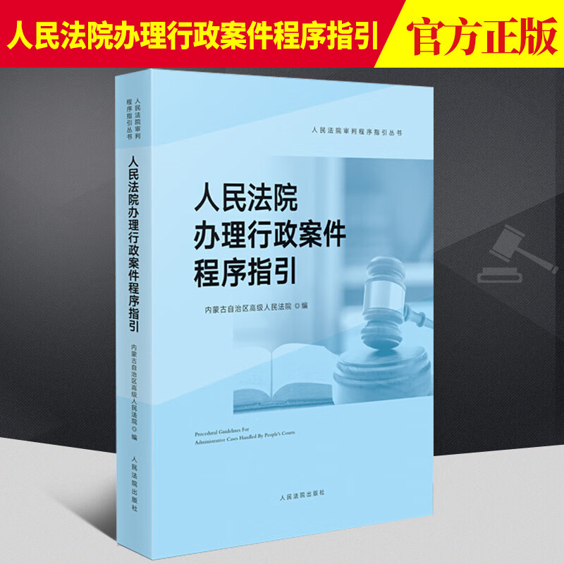 正版2021新书 人民法院办理行政案件程序指引 内蒙古高级人民法院 编写 办案程序指引 行政审判指导 人民法院