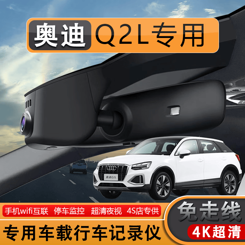 韵载奥迪q2l专用行车记录仪免走线隐藏式4s原厂高清夜视互联无损安装
