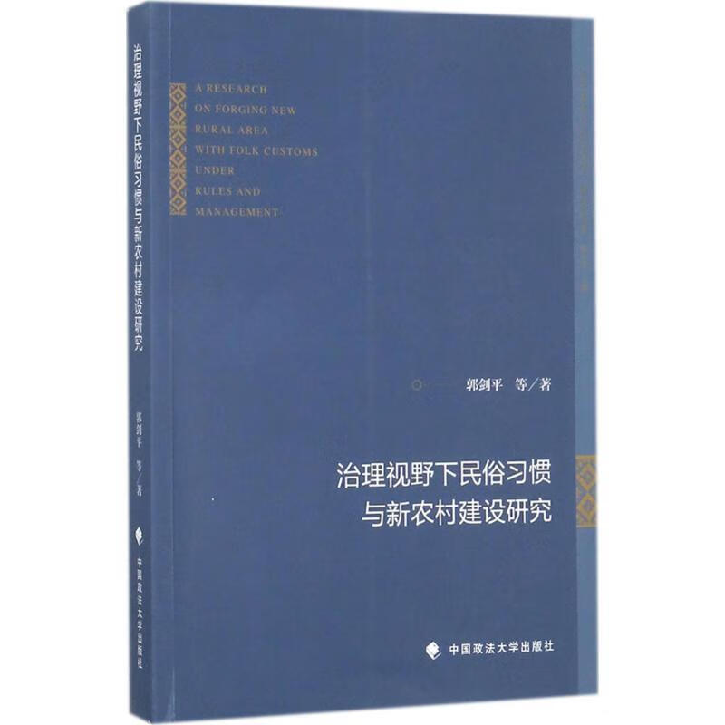 治理视野下民俗习惯与新农村建设研究
