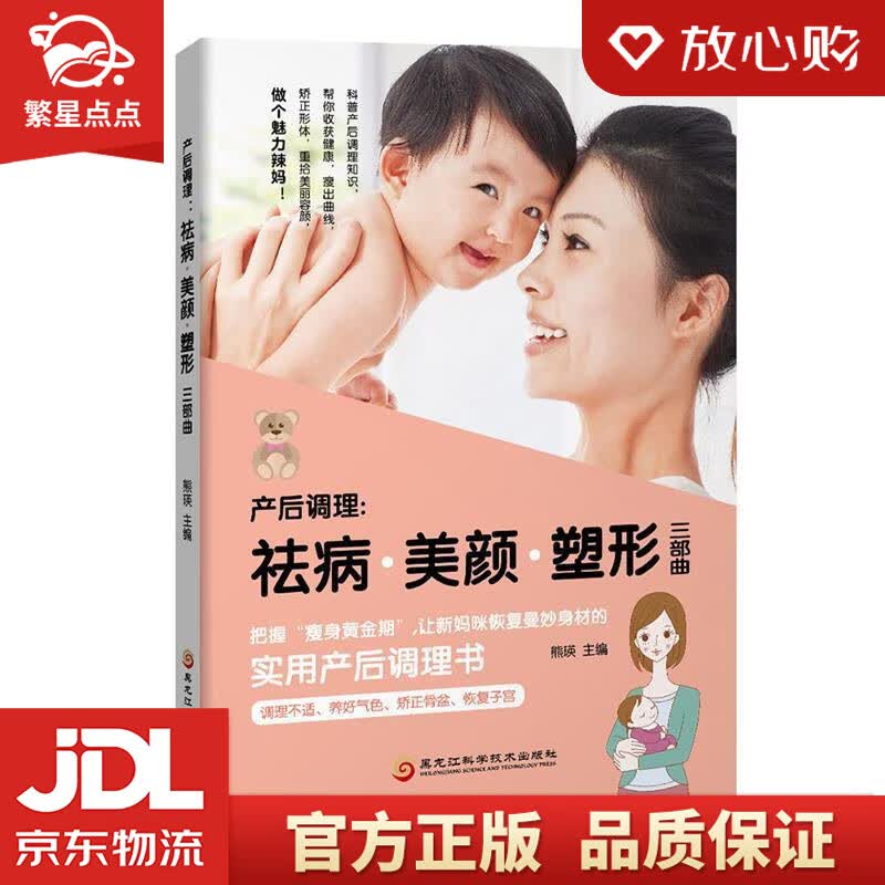 【新华书店正版图书】产后调理 祛病·美颜·塑形三部曲 熊瑛 黑龙江科学技术出版社 正版图书