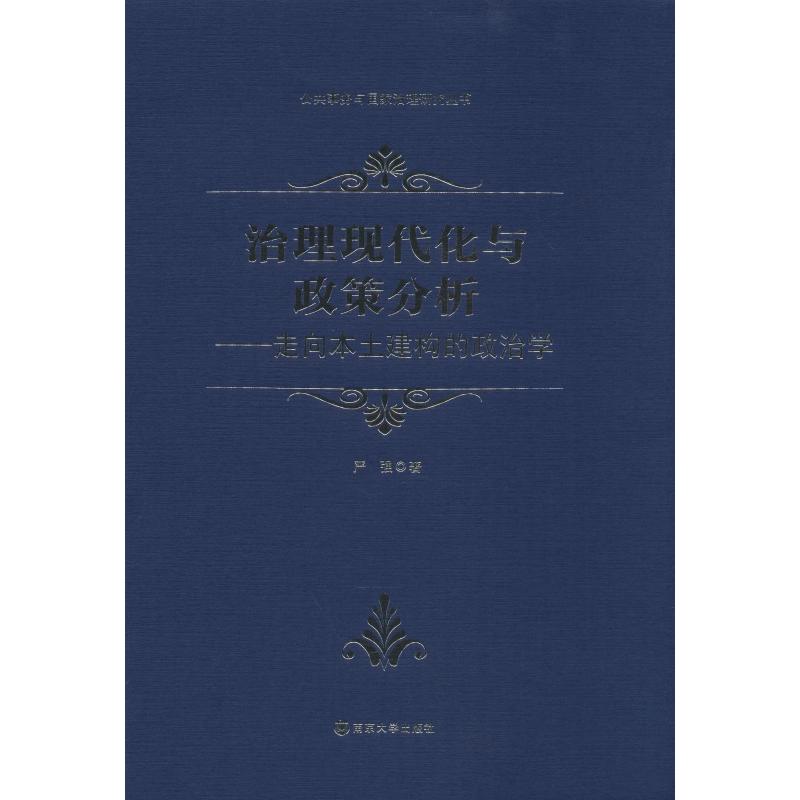 治理现代化与政策分析——走向本土建构的政治学