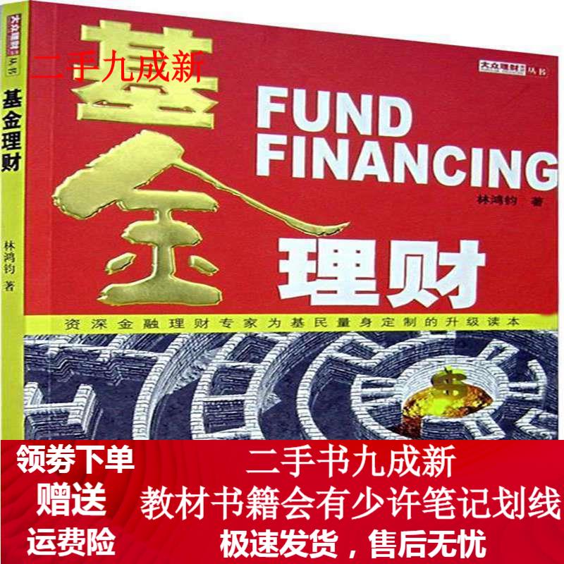 基金理财 林鸿钧著 9787111212744 机械工业出版社