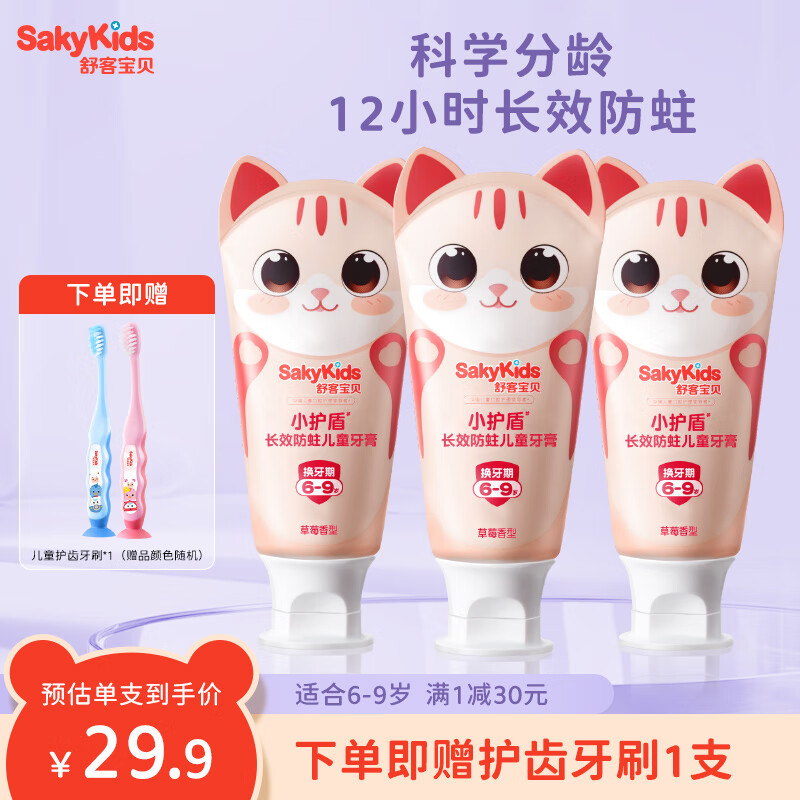 舒客宝贝（sakykids）儿童牙膏益生菌小护盾分龄护齿含氟长效防蛀 6-9岁 3支装