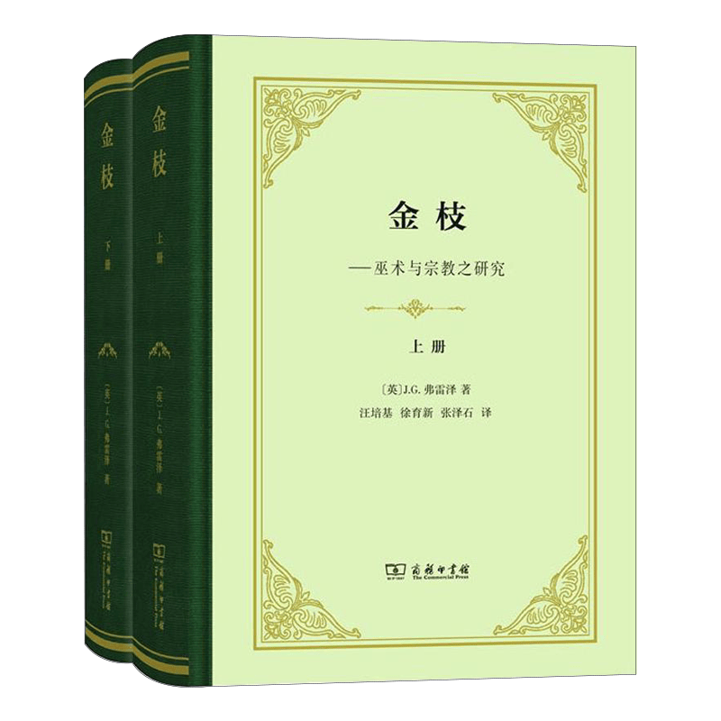 金枝（上下册）两2册 (英)J.G.弗雷泽(James G.Frazer) 商务印书馆