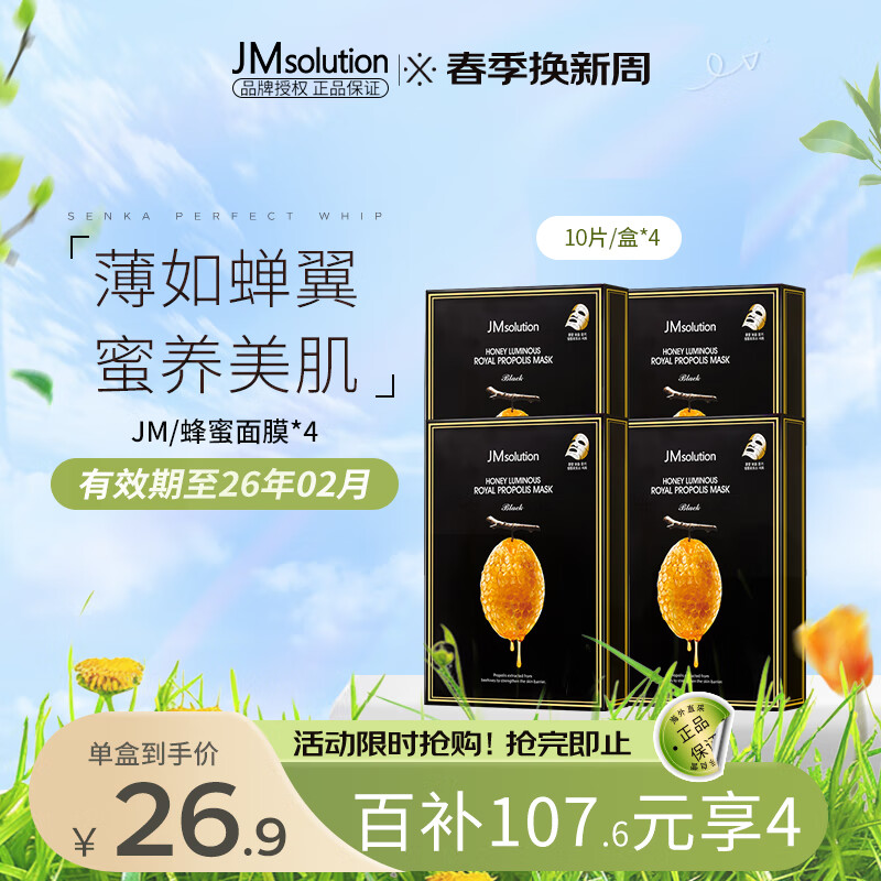 JMsolution肌司研蜂蜜面膜韩国进口薄如蝉翼蜜养美肌JM面膜4盒 （共40片）
