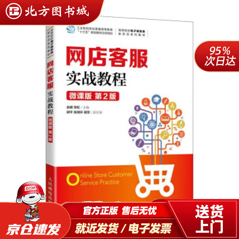 【正版现货】网店客服实战教程（微课版 第2版） 余娜,邓虹 9787115606563 人民邮电出版社