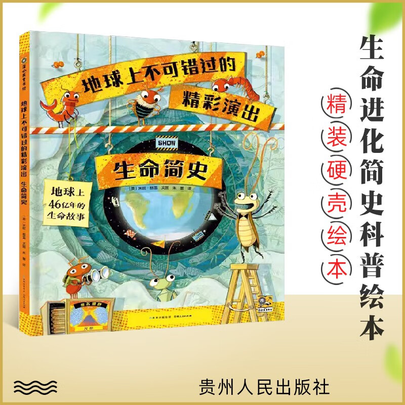 科普生物进化自然规律生命进程地球生命演化过程故事书贵州人民出版社