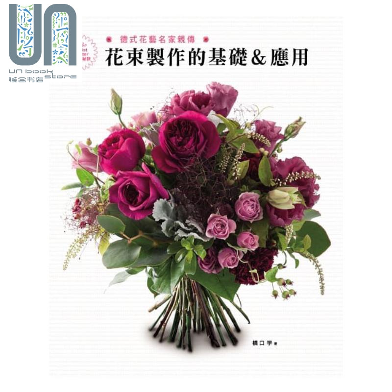 德式花艺名家亲传 花束制作的基础＆应用 港台原版 桥口学 喷泉文化 花艺