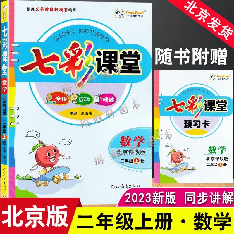 2023七彩课堂二年级数学上册北京课改版2年级课本同步讲解练习书2年级上册教材全解透析暑假课前知识预习 数学（北京版） 二年级上