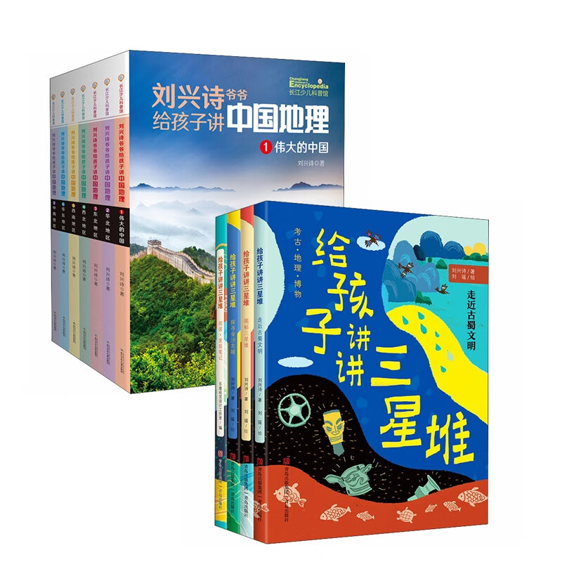 刘兴诗爷爷给孩子讲地理+给孩子讲讲三星堆（套装11册）详情图