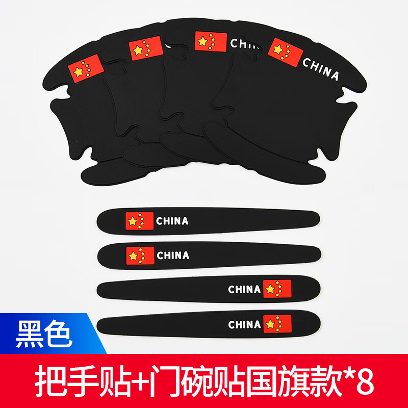套通用贴膜防护车贴门腕拉手门碗贴 黑色国旗【门碗贴4片装 拉手4片
