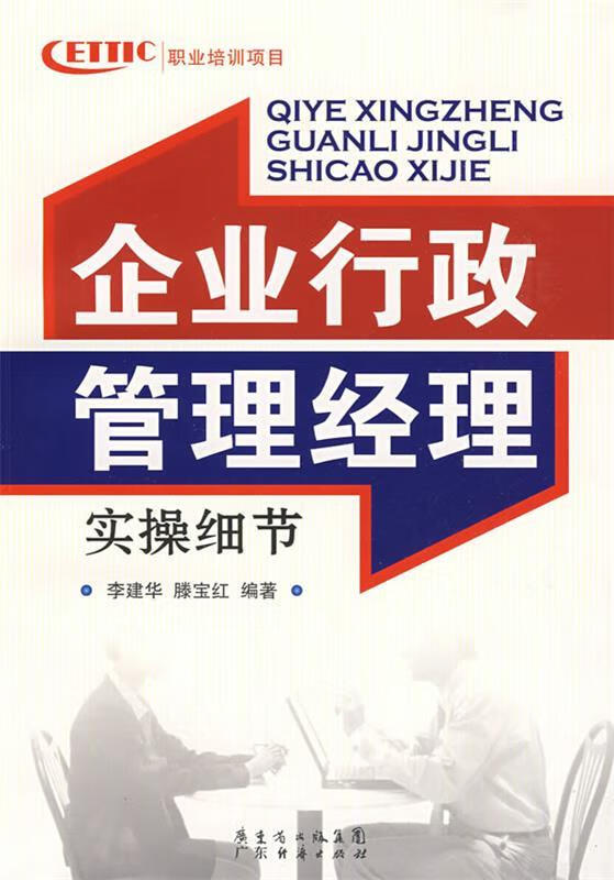 企业行政管理经理实操细节