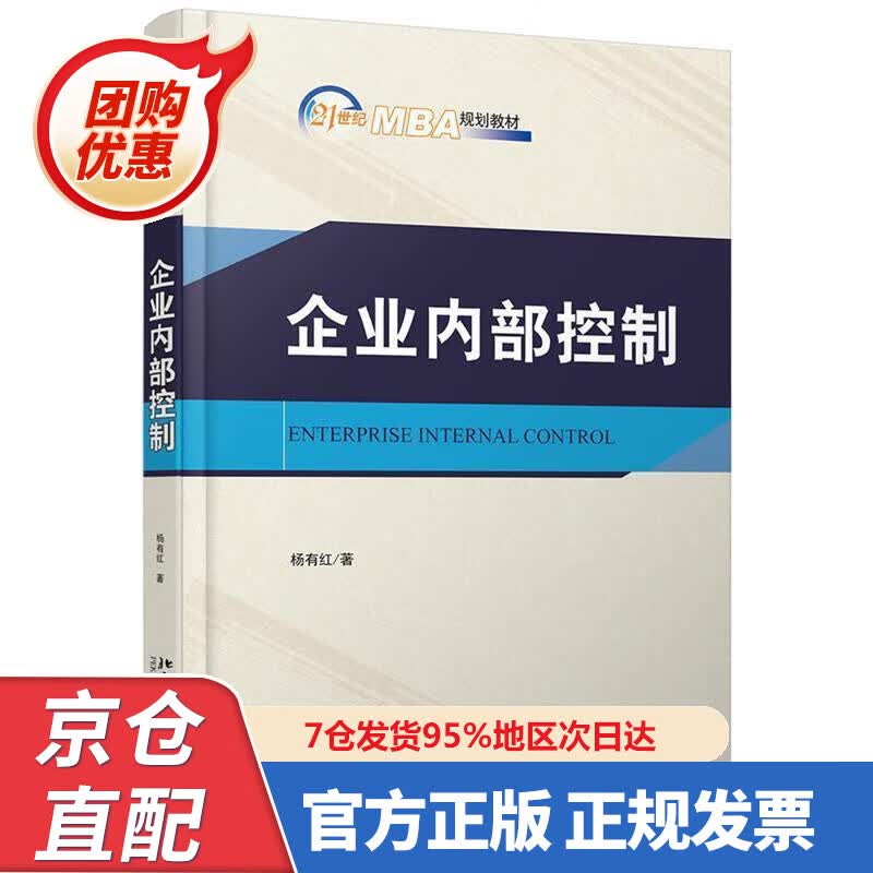 【新书正版】企业内部控制 978730304679 杨有红 北京大学出版社