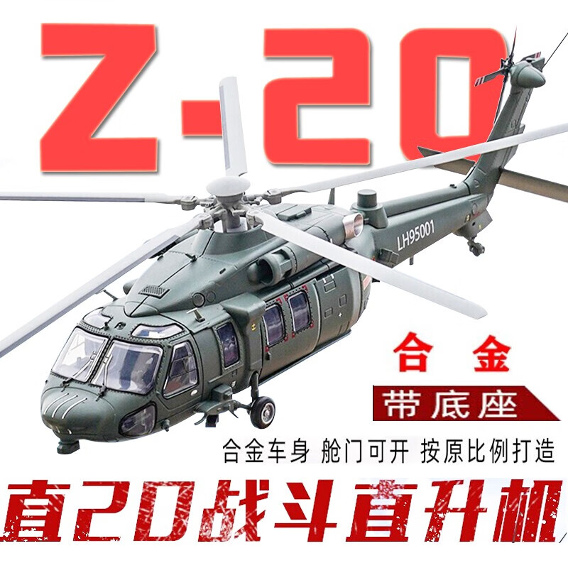 直20飞机合金模型1:55Z-20静态武装直升机军事航模成品仿真摆件收藏礼品送朋友战友节生日礼物 武直20合金版武装直升机怎么看?