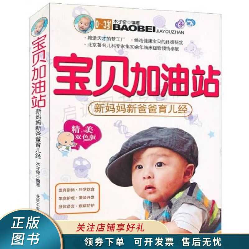 宝贝加油站：新妈妈新爸爸育儿经 木子奇