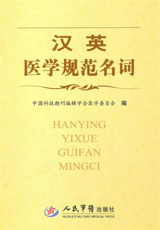 汉英医学规范名词
