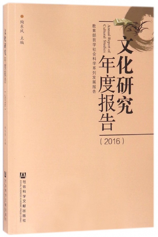 文化研究年度报告