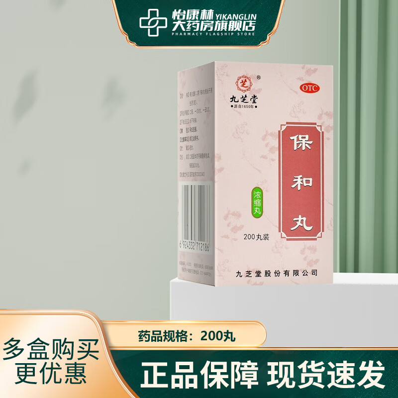 九芝堂 保和丸 0.