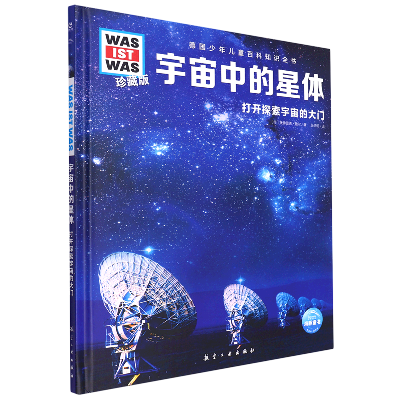 宇宙中的星体(打开探索宇宙的大门珍藏版)(精)/德国少年儿童百科