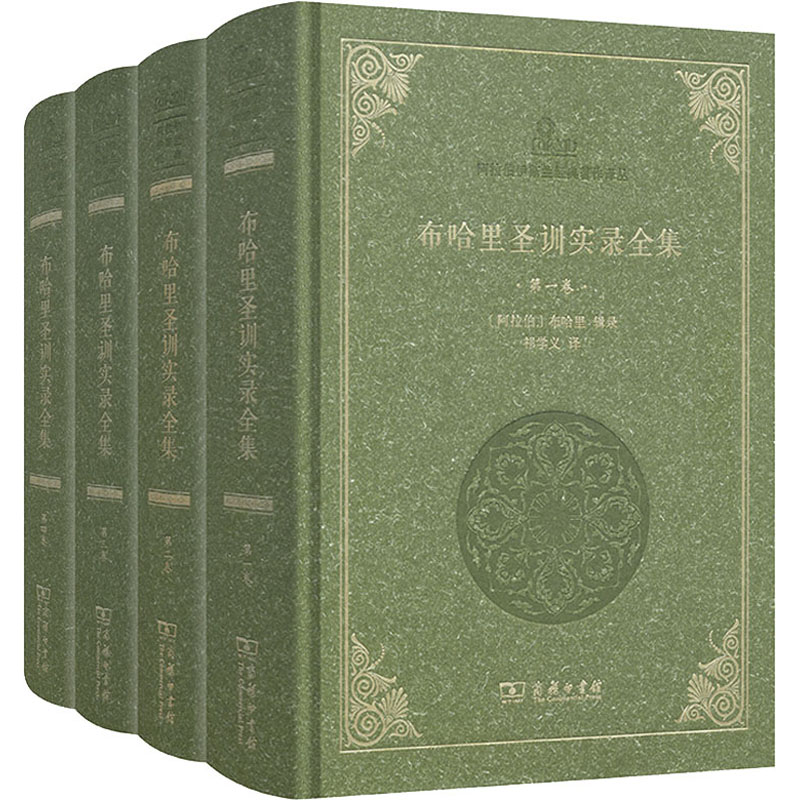 布哈里圣训实录全集(全4册)