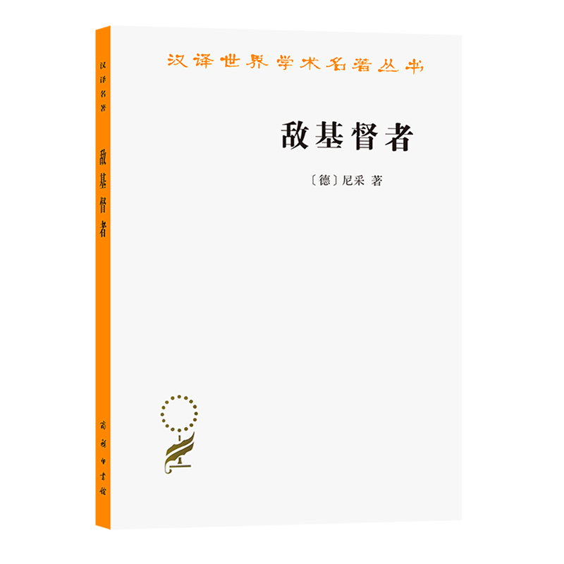 敌基督者/汉译世界学术名著丛书