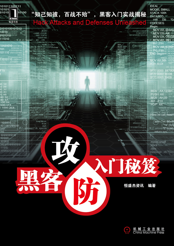 黑客攻防入门秘笈【正版特惠】