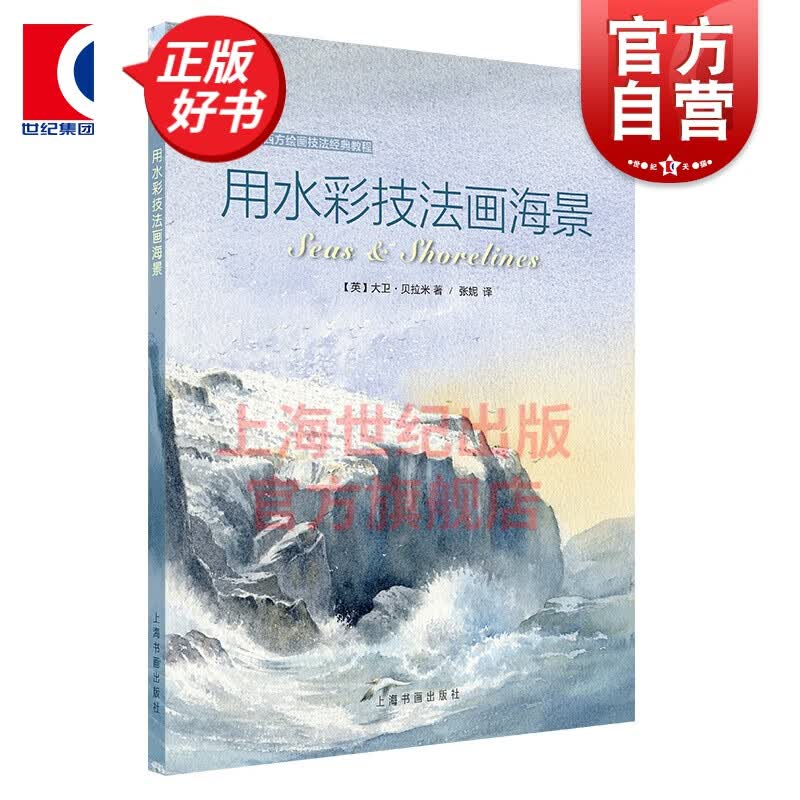 用水彩技法画海景 西方绘画技法经典教程 上海书画出版社