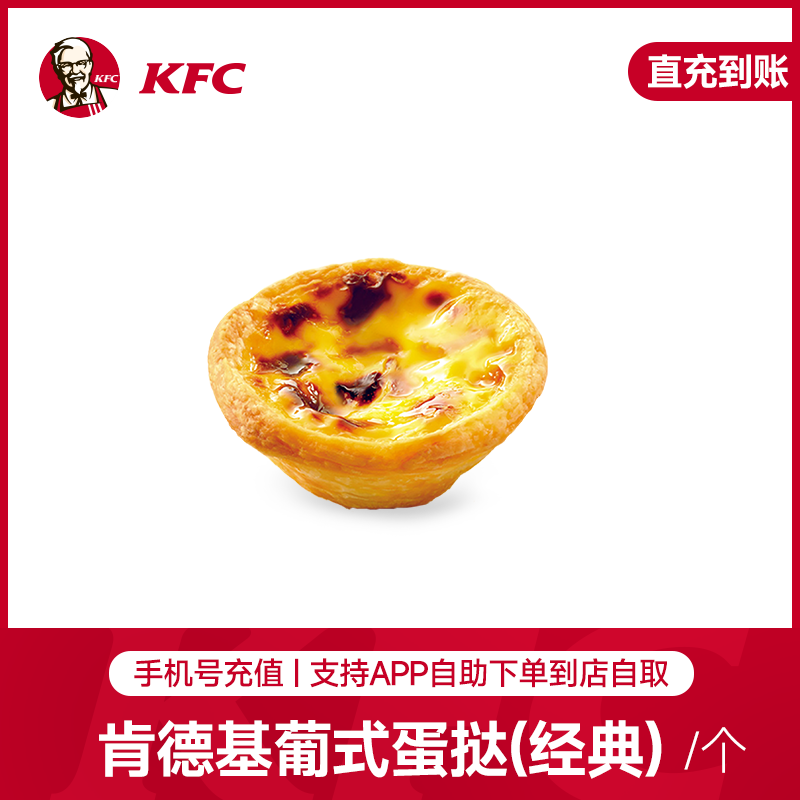【手机号充值】肯德基葡式蛋挞(经典)*1 肯德基葡式蛋挞1个抵扣券 app
