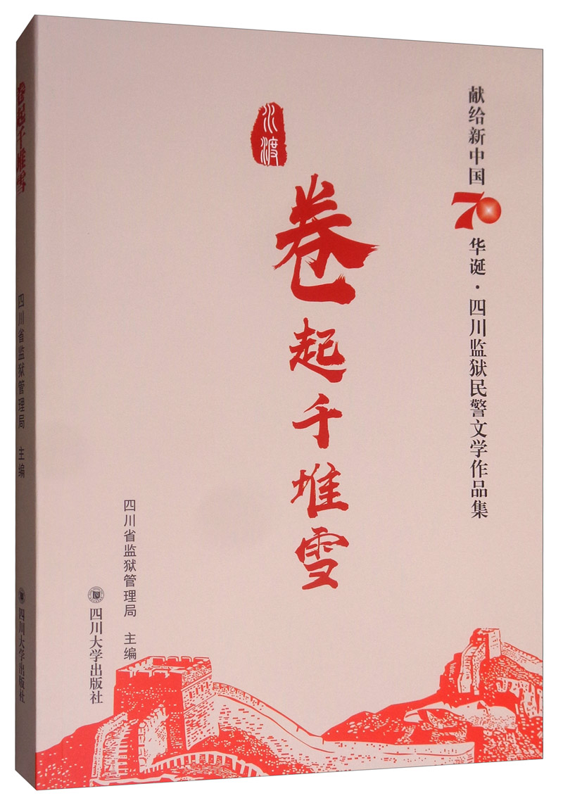 卷起千堆雪  文学 四川省监狱管理局 四川大学出版社 9787569030969
