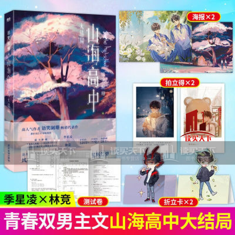 山海高中大结局 语笑阑珊著季星凌×林竞青春文学校园奇幻故事小说