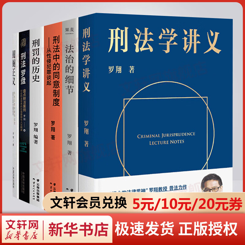 罗翔的书全套6册 法治的细节+刑法学讲义+刑法罗盘+圆圈正义+刑罚的历史+刑法中的同意制度 法律普及推荐书籍 罗翔讲说刑法2023 新华文轩旗舰店 图书怎么看?