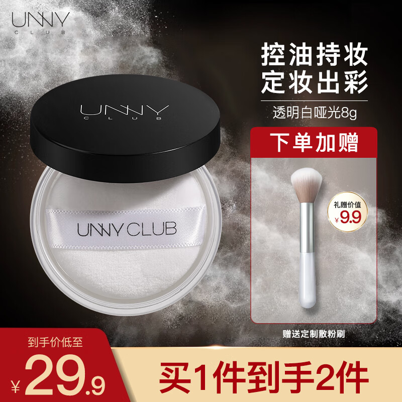 悠宜(unny club)清透无瑕散粉蜜粉控油定妆粉持久提亮细致毛孔学生平价 黑盒8g