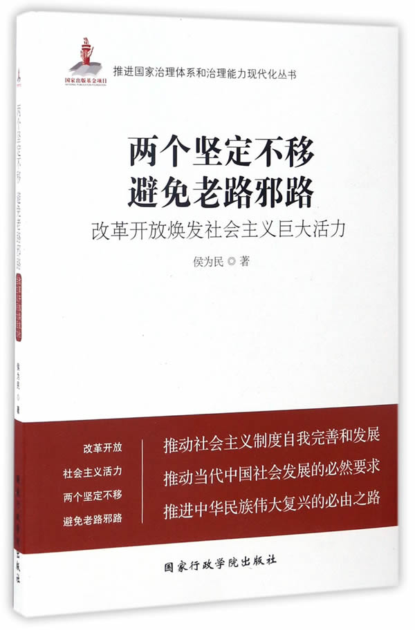 两个坚定不移 避免老路邪路:改革开放焕发社会主义巨大活力