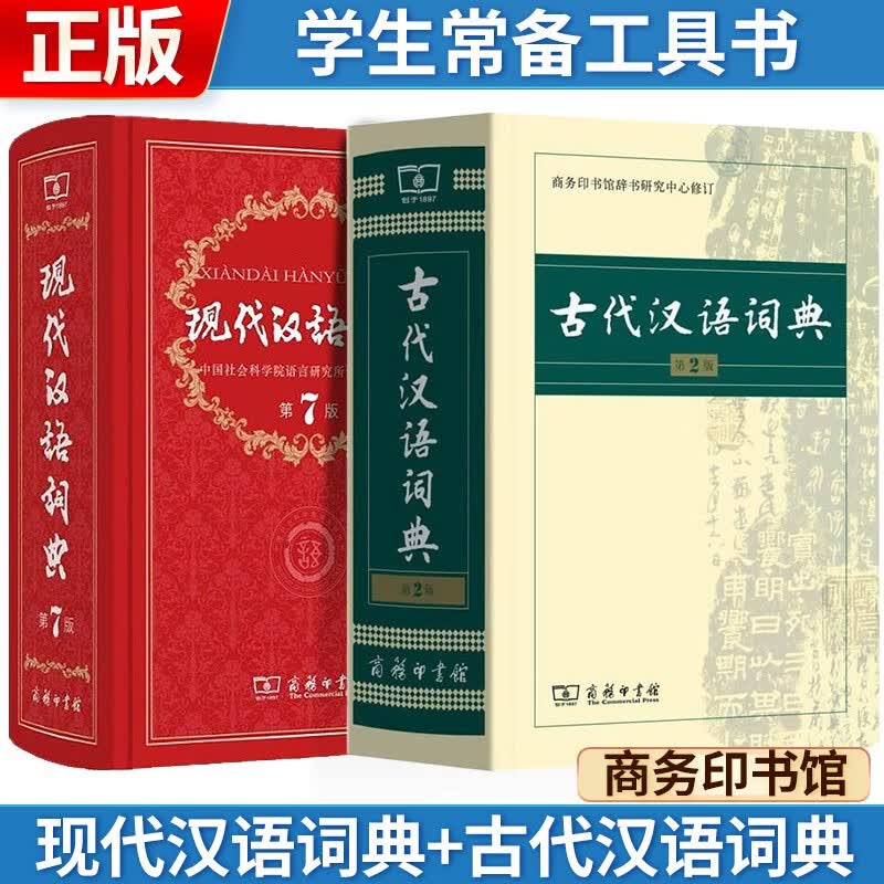 现代汉语词典(第7版)+古代汉语词典[第2版] 学生专用常备工具书 2本怎么看?
