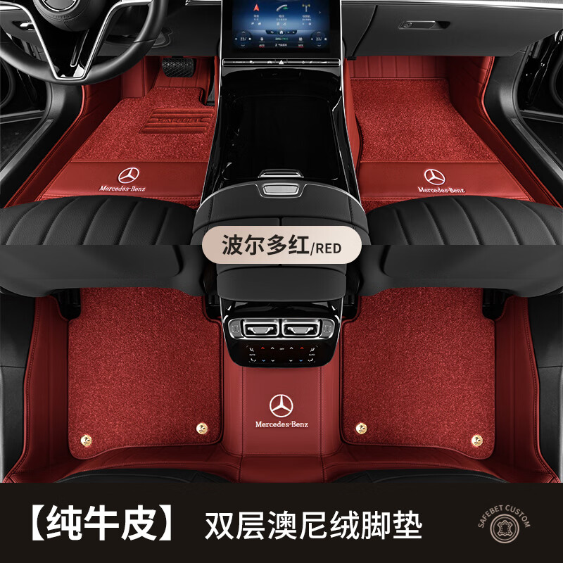 沃丹适用于奔驰E300L/GLE350/C200L/S400L/GLC260L真皮全包围汽车脚垫 玛莎红(纯牛皮+罗姆尼毯) 奔驰GLE七座版 京东折扣/优惠券